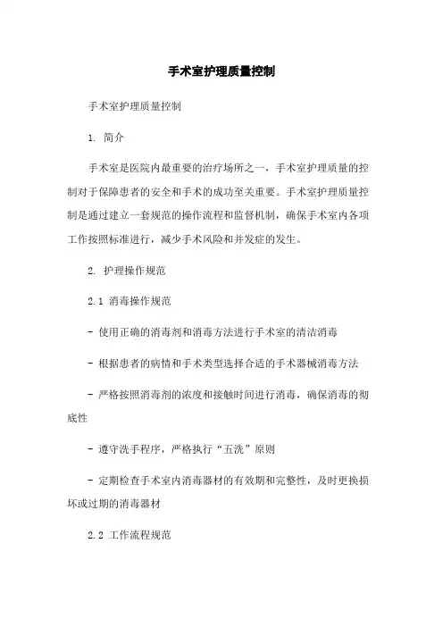 手术室护理质量控制