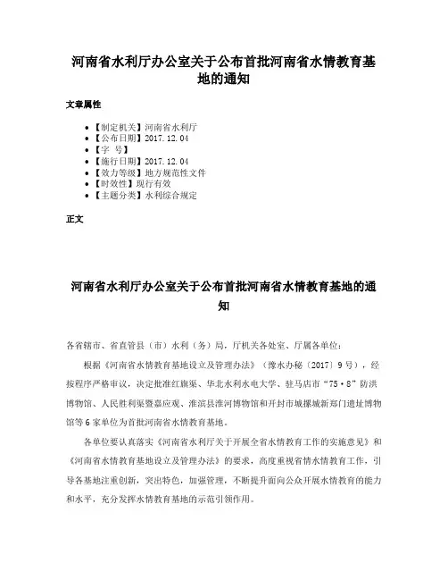 河南省水利厅办公室关于公布首批河南省水情教育基地的通知