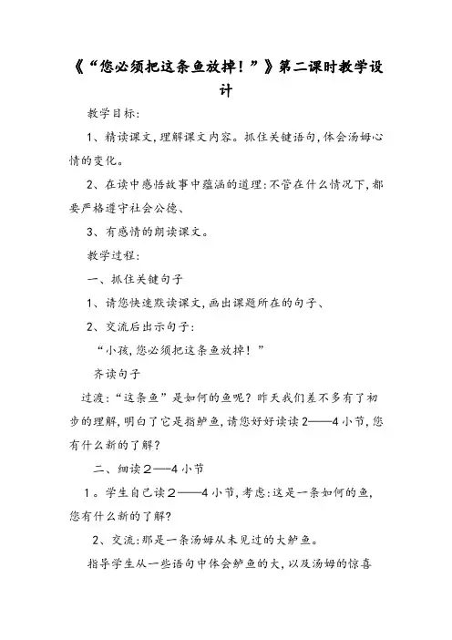 《“你必须把这条鱼放掉!”》第二课时教学设计