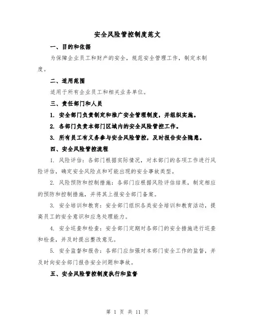 安全风险管控制度范文（5篇）