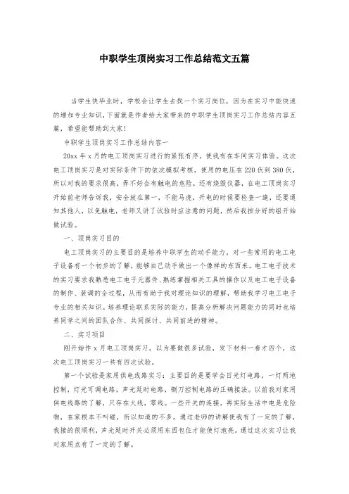 中职学生顶岗实习工作总结范文五篇-