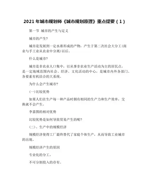 2021年城市规划师《城市规划原理》重点提要(1)