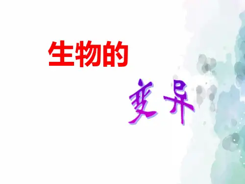 人教版-生物-八年级下册-八下7.2.5生物的变异 课件