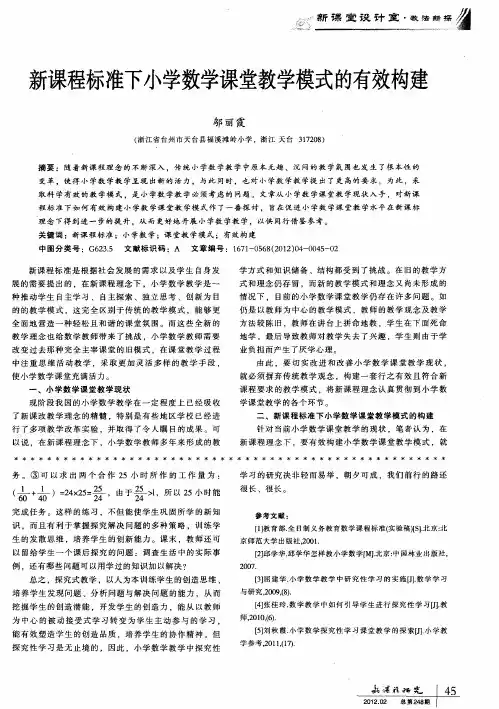 新课程标准下小学数学课堂教学模式的有效构建