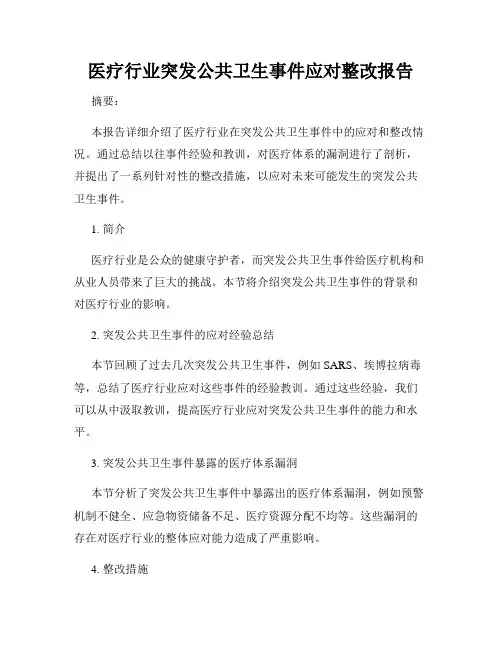 医疗行业突发公共卫生事件应对整改报告