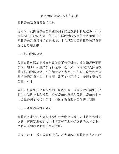 畜牧兽医建设情况总结汇报