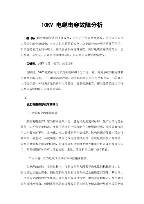 10KV电缆击穿故障分析