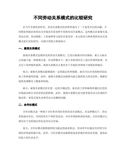 不同劳动关系模式的比较研究