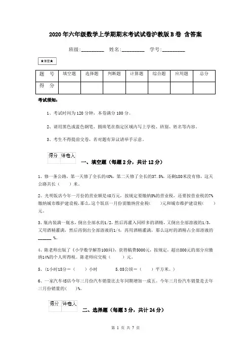 2020年六年级数学上学期期末考试试卷沪教版B卷 含答案