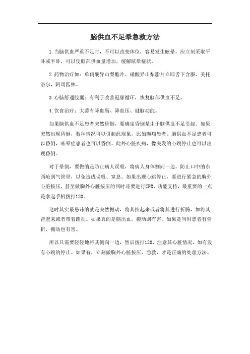 脑供血不足晕急救方法