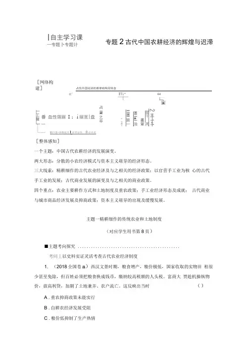 2020新课标高考历史二轮专题版教师用书：模块1专题2古代中国农耕经济的辉煌与迟滞Word版含解析