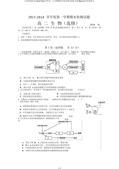 江苏省扬州市2015-2016学年高二上学期期末考试生物(选修)试卷Word版含答案讲义