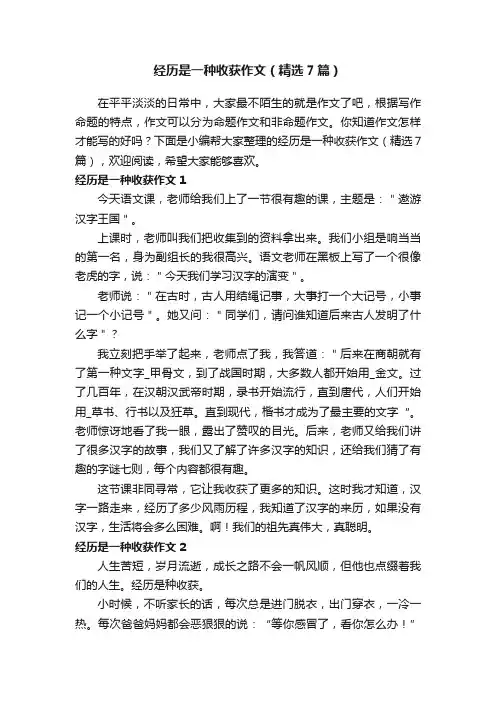 经历是一种收获作文（精选7篇）