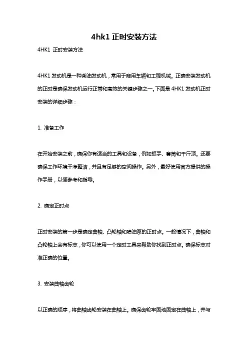 4hk1正时安装方法