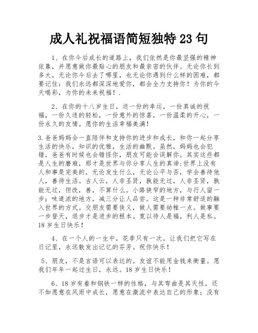 成人礼祝福语简短独特23句