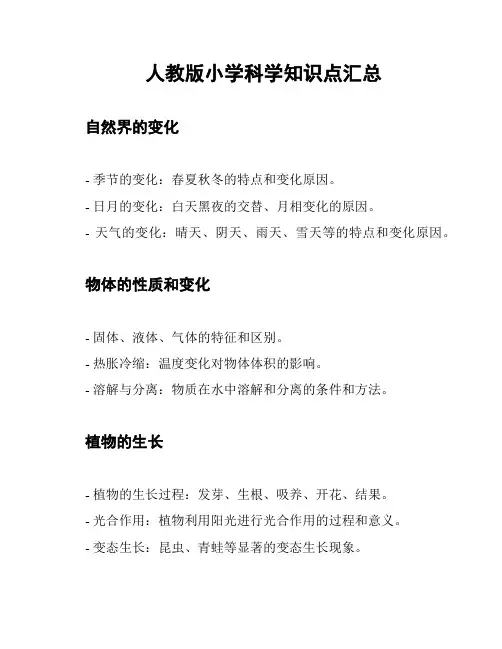 人教版小学科学知识点汇总