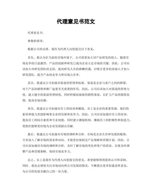 代理意见书范文