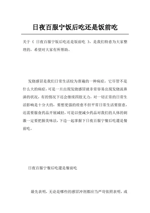 日夜百服宁饭后吃还是饭前吃