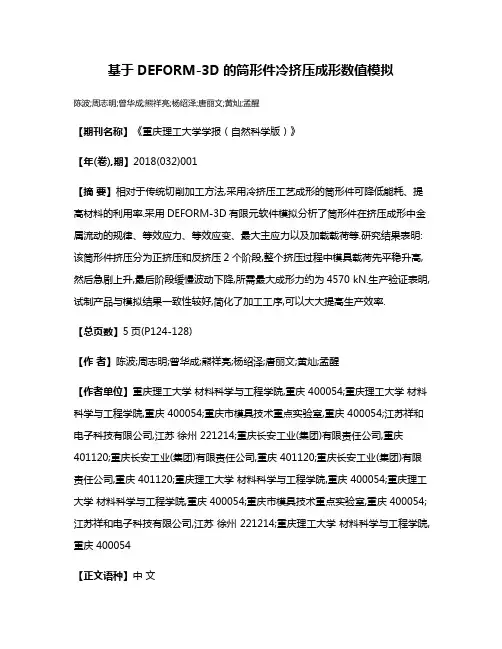 基于DEFORM-3D的筒形件冷挤压成形数值模拟