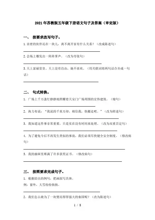 2021年苏教版五年级下册语文句子及答案(审定版)
