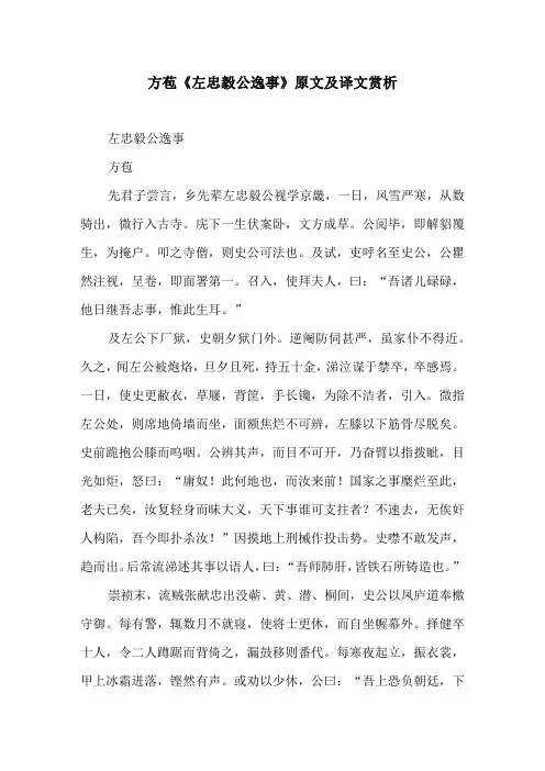 方苞《左忠毅公逸事》原文及译文赏析