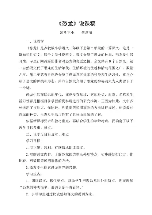 语文苏教版三年级下册《恐龙》说课稿