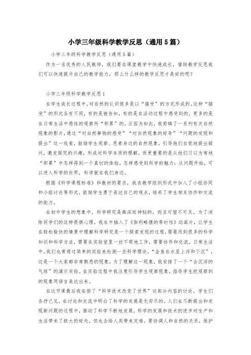 小学三年级科学教学反思(通用5篇)