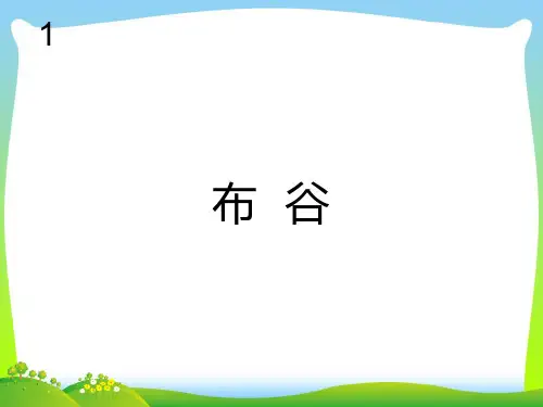 新人教版一年级音乐：布谷(简谱).ppt