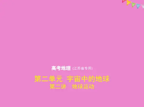 江苏专版2019版高考地理一轮复习第二单元宇宙中的地球第二讲地球运动课件201807243301