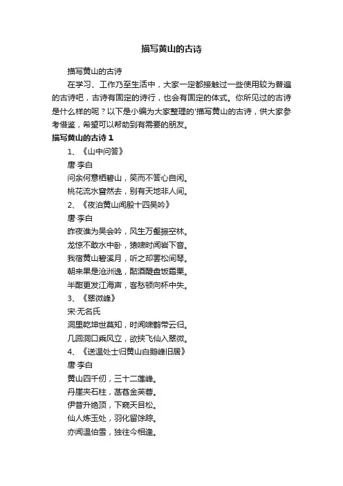 描写黄山的古诗