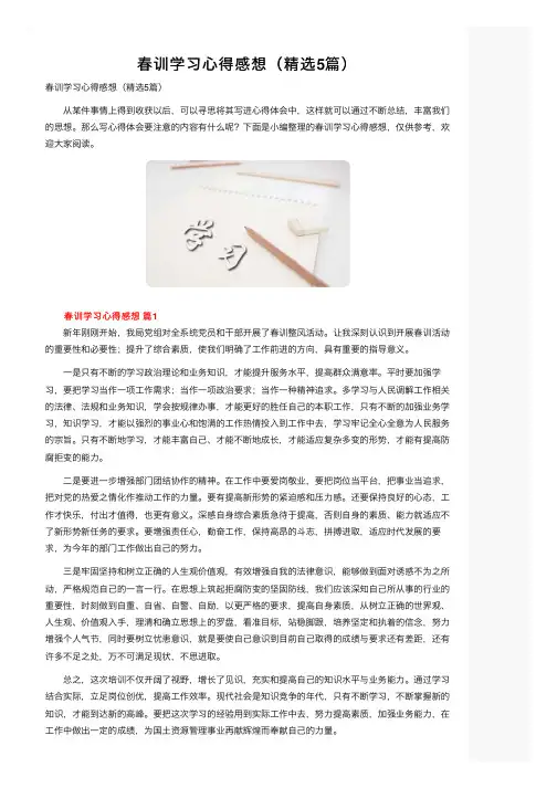 春训学习心得感想（精选5篇）