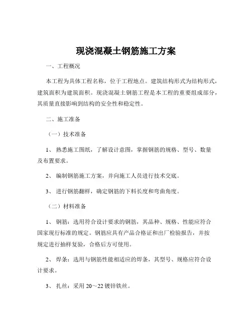 现浇混凝土钢筋施工方案