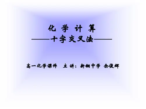 化学计算——十字交叉法——.