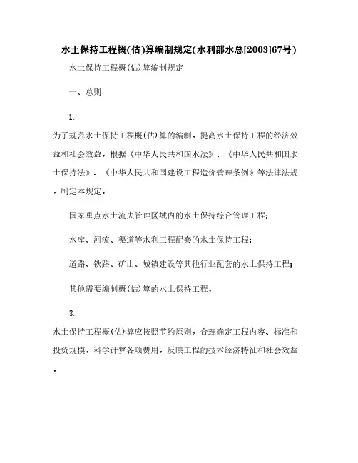 水土保持工程概(估)算编制规定(水利部水总[2003]67号)[2]
