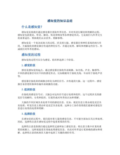 感知觉的知识总结