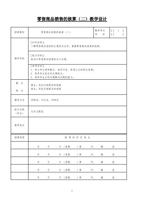 零售商品销售的核算(二)教学设计