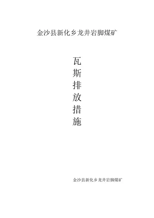 瓦斯排放措施