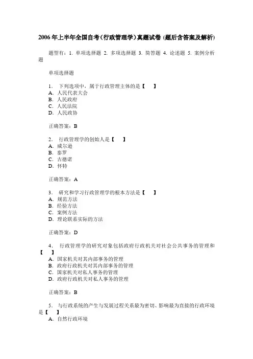 2006年上半年全国自考(行政管理学)真题试卷(题后含答案及解析)