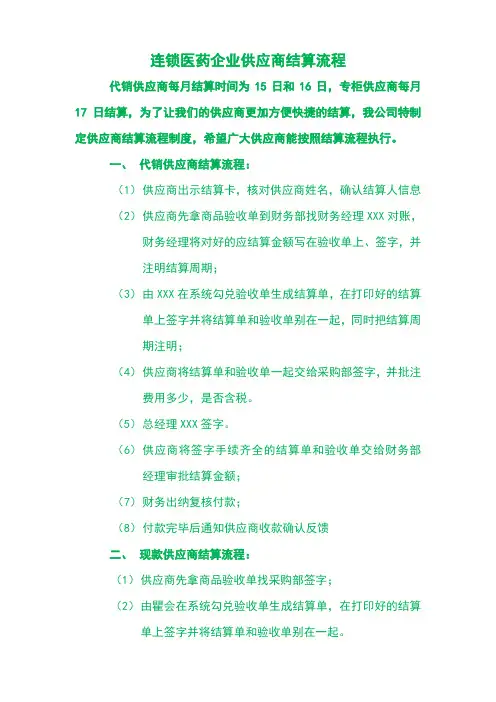 连锁医药企业供应商结算流程