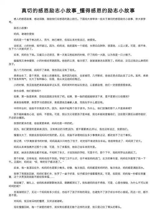 真切的感恩励志小故事_懂得感恩的励志小故事