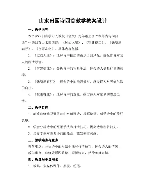 山水田园诗四首教学教案设计