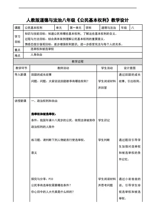 部编版八年级《道德与法治》下册3.1《公民基本权利》教学设计
