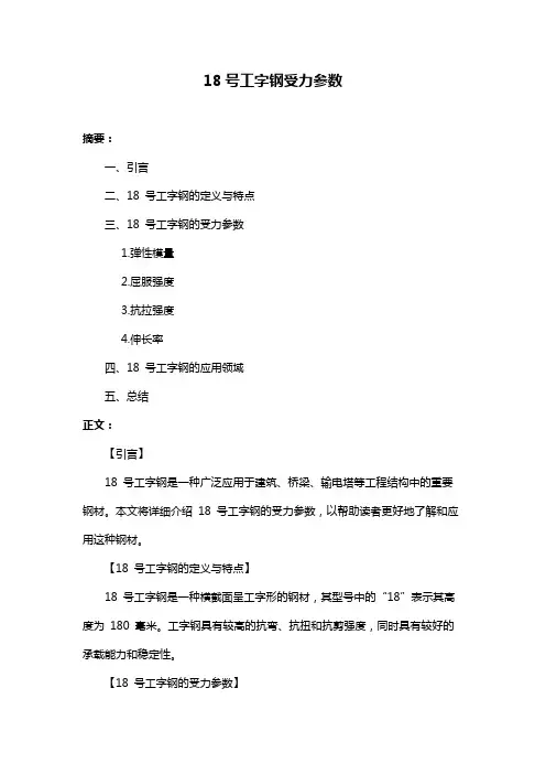 18号工字钢受力参数