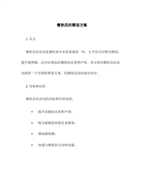 餐饮店庆策划方案