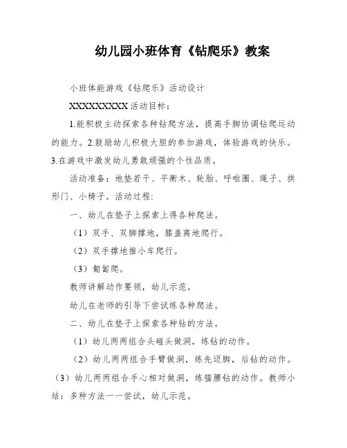 幼儿园小班体育《钻爬乐》教案