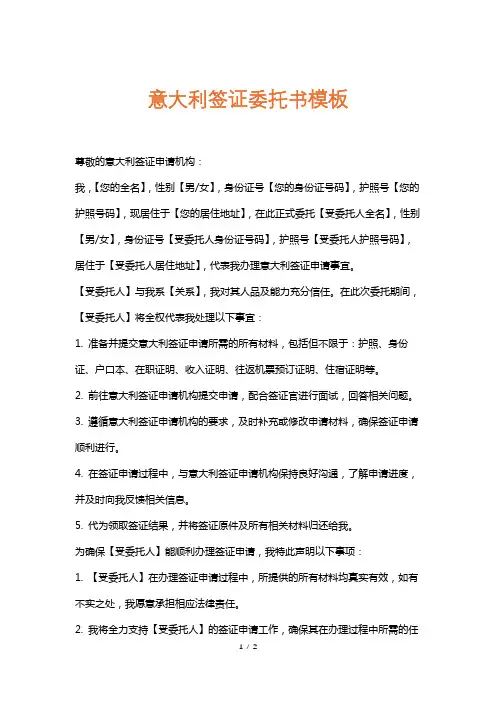 意大利签证委托书模板