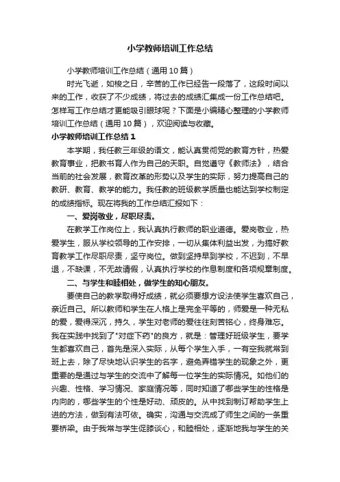 小学教师培训工作总结（通用10篇）