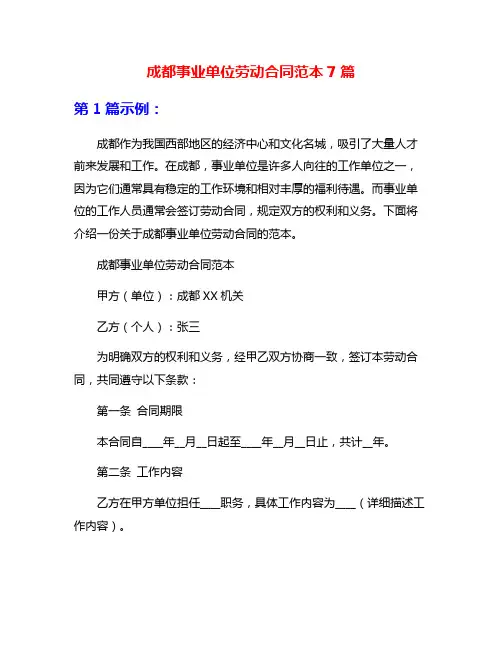 成都事业单位劳动合同范本7篇