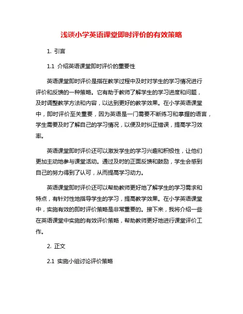 浅谈小学英语课堂即时评价的有效策略