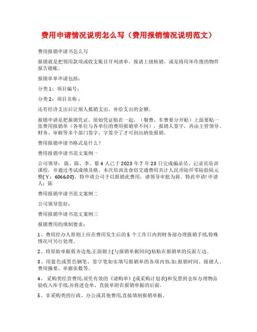 费用申请情况说明怎么写(费用报销情况说明范文)